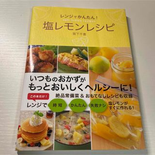 「レンジでかんたん! 塩レモンレシピ」 阪下 千恵(料理/グルメ)