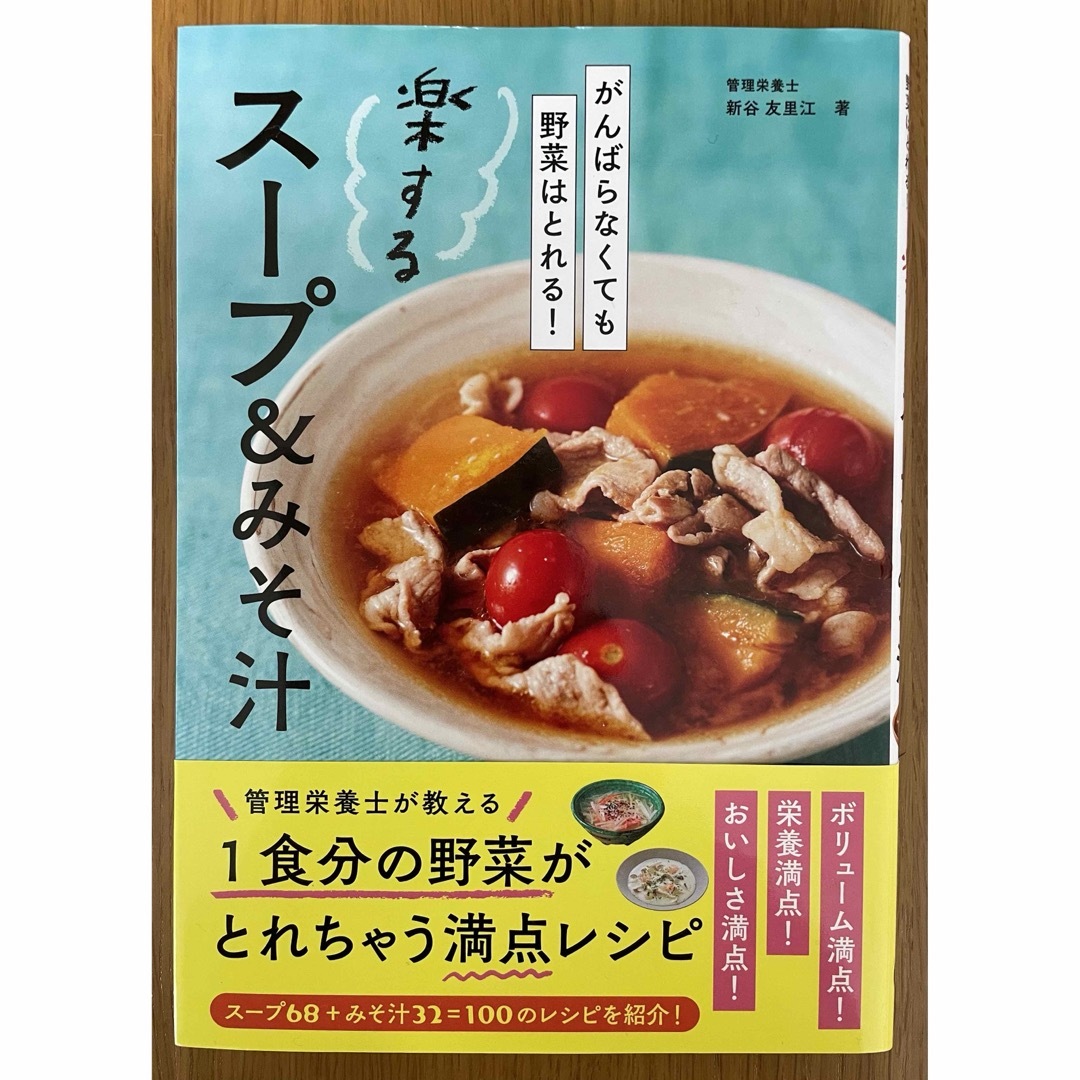 がんばらなくても野菜はとれる！　楽するスープ＆みそ汁　新谷友里江 エンタメ/ホビーの本(料理/グルメ)の商品写真