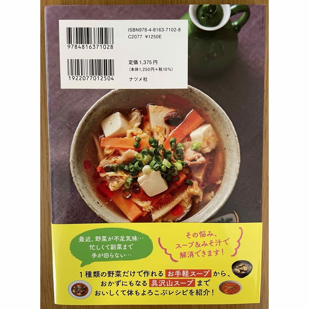 がんばらなくても野菜はとれる！　楽するスープ＆みそ汁　新谷友里江 エンタメ/ホビーの本(料理/グルメ)の商品写真