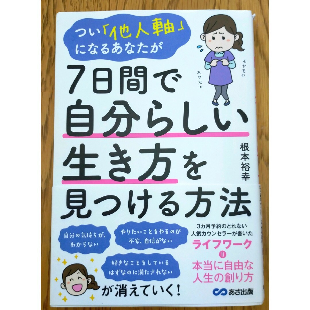 つい「他人軸」になるあなたが７日間で自分らしい生き方を見つける方法 エンタメ/ホビーの本(人文/社会)の商品写真