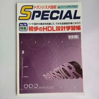 トランジスタ技術SPECIAL No.79 初歩のHDL設計学習帳(コンピュータ/IT)