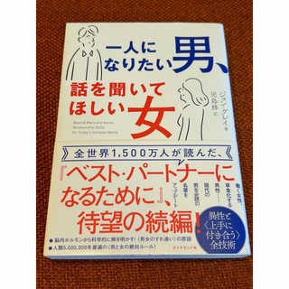 ダイヤモンド社 - 美品🌼送料込み🌼一人になりたい男、話を聞いてほしい女