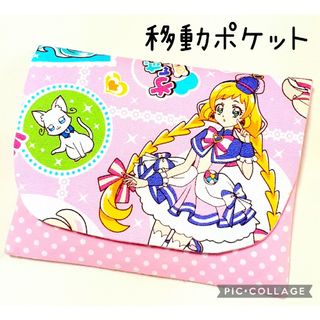 わんだふるぷりきゅあ！③　移動ポケット　ハンドメイド