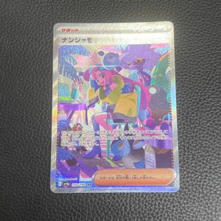 ポケモン - ナンジャモ SAR 350/190 微キズアリ