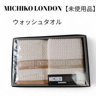 【未使用品❤️】MICHIKO LONDON　ウオッシュタオルベージュ　ロゴ入り