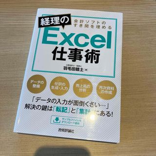 会計ソフトのすき間を埋める経理のＥｘｃｅｌ仕事術(コンピュータ/IT)