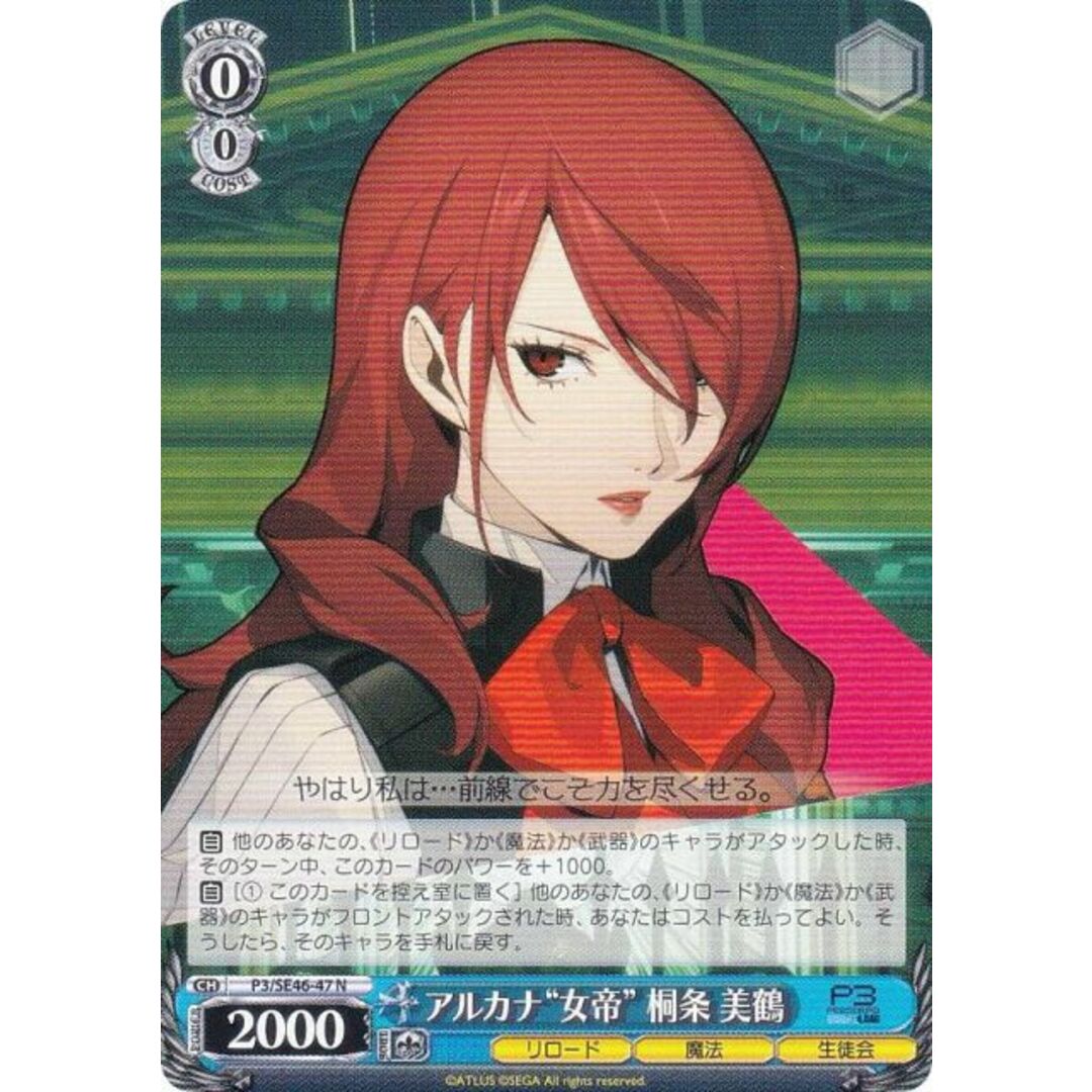 ヴァイスシュヴァルツ P3/SE46-47 アルカナ“女帝” 桐条 美鶴 (N ヴァイスシュヴァルツ P3/SE46-47 アルカナ“女帝” 桐条 美鶴 (N