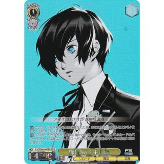 ヴァイスシュヴァルツ P3/SE46-09PER 隊員No.3 主人公 (PER ペルソナレア) プレミアムブースター ペルソナ３ リロード(その他)