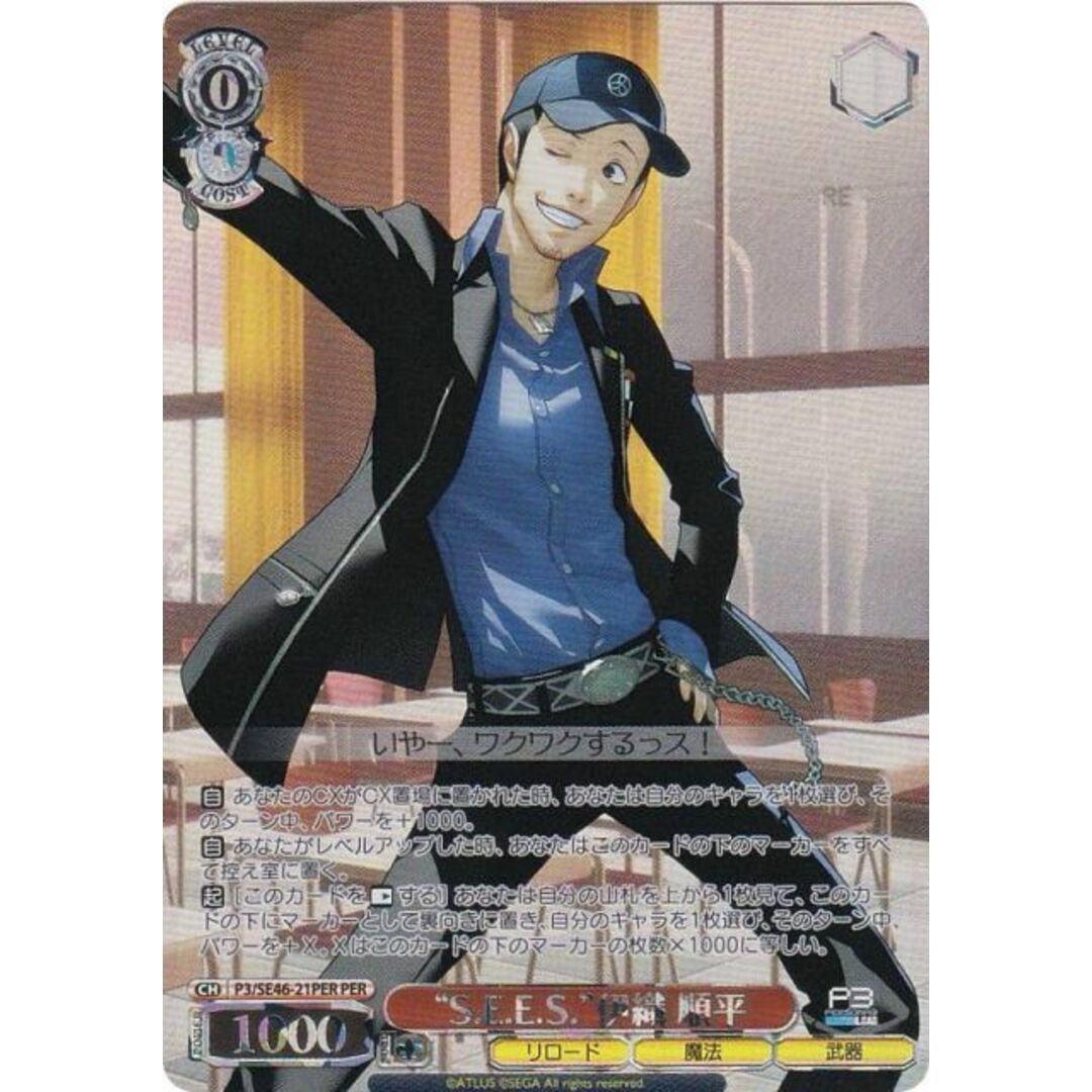 ヴァイスシュヴァルツ P3/SE46-21PER “S.E.E.S.”伊織 順平 (PER ヴァイスシュヴァルツ P3/SE46-21PER “S.E.E.S.”伊織 順平 (PER