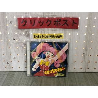 3-▲CD 白鳥なぎさ ONSTAGE 超くせになりそう オンステージ アニメ ライブ サントラ KICA223 サード・ラブ キャラクターテーマ集(アニメ)