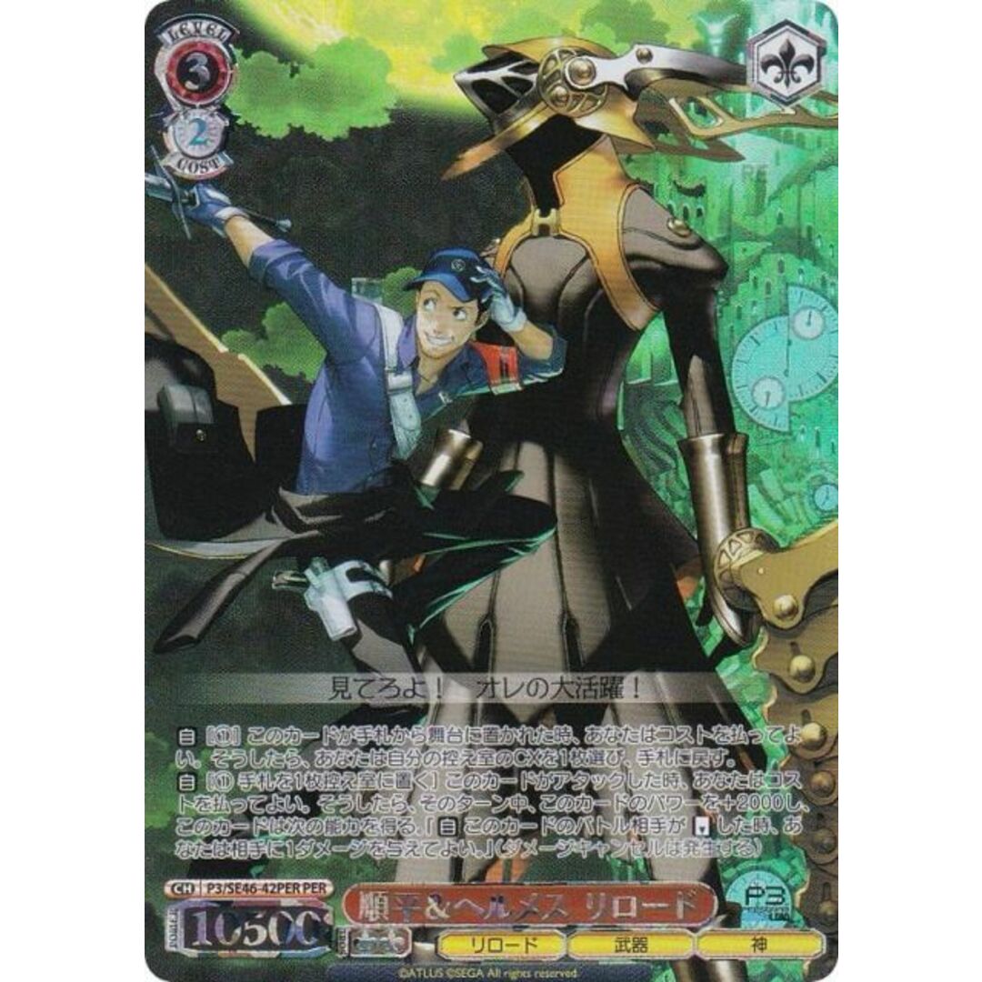 ヴァイスシュヴァルツ P3/SE46-42PER 順平&ヘルメス リロード (PER ペルソナレア) プレミアムブースター ペルソナ3 リロード エンタメ/ホビーのアニメグッズ(その他)の商品写真