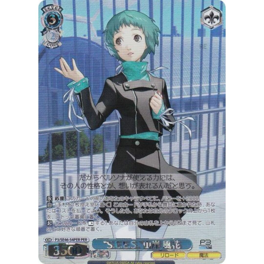 ヴァイスシュヴァルツ P3/SE46-54PER “S.E.E.S.”山岸 風花 (PER ヴァイスシュヴァルツ P3/SE46-54PER “S.E.E.S.”山岸 風花 (PER