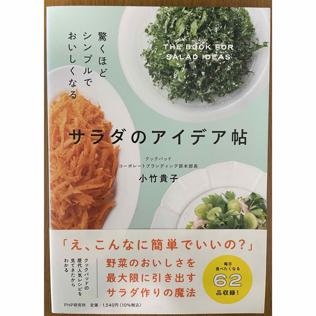 驚くほどシンプルでおいしくなる　サラダのアイデア帖　小竹貴子　クックパッド エンタメ/ホビーの本(料理/グルメ)の商品写真