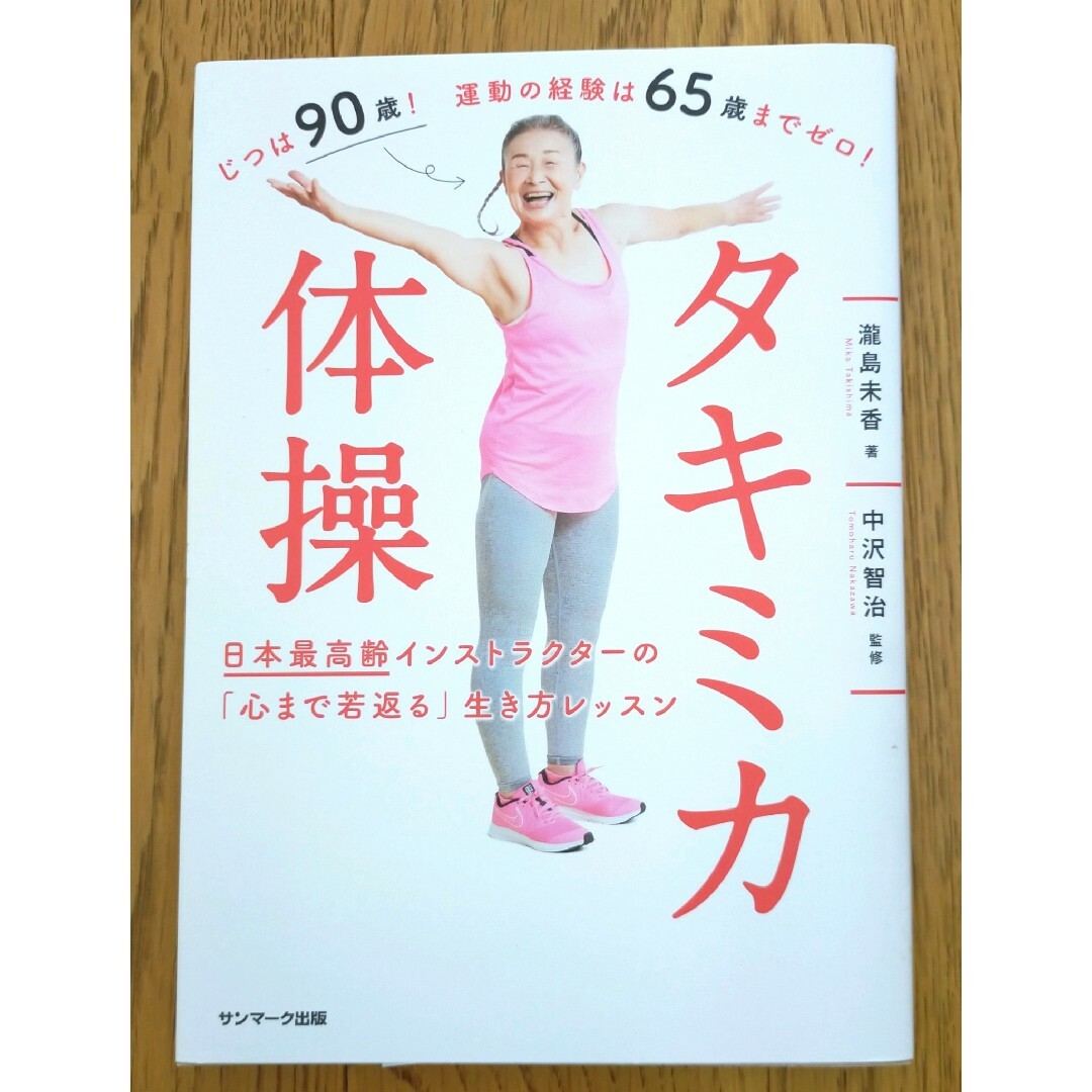タキミカ体操 エンタメ/ホビーの本(健康/医学)の商品写真