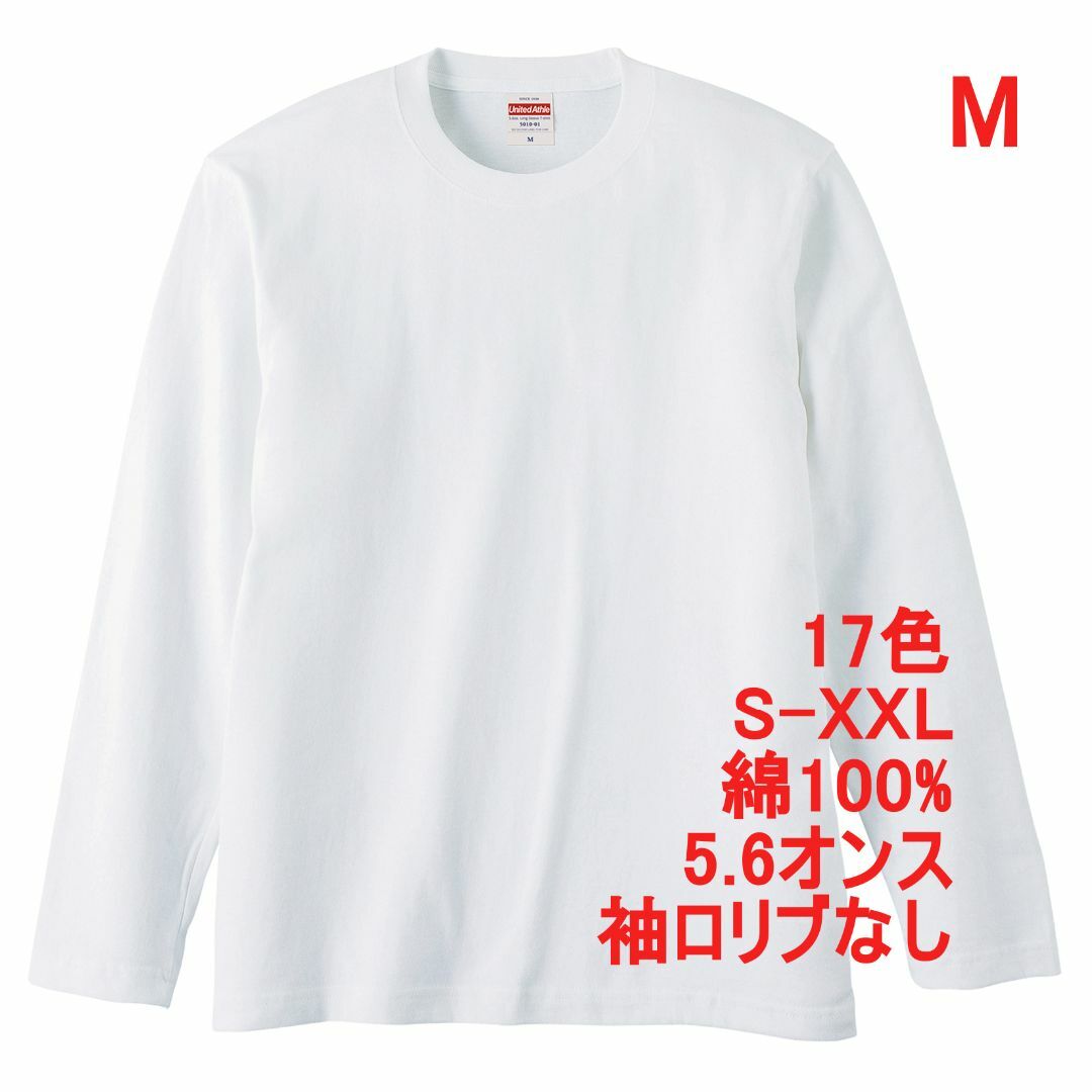 長袖 Tシャツ ロンT リブなし やや厚手 5.6オンス 無地T M 白 メンズのトップス(Tシャツ/カットソー(七分/長袖))の商品写真