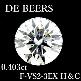デビアス 0.403ct F-VS2-3EX H＆C ダイヤモンド ルース