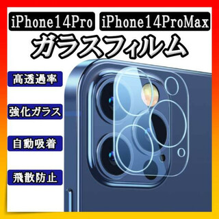 iPhone14ProProMax ガラスフィルム カメラ 保護 カメラフィルム(保護フィルム)
