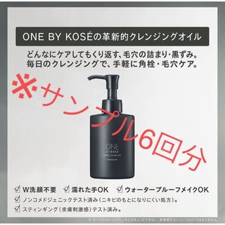 ワンバイコーセー(ONE BY KOSE（KOSE）)のサンプル6回分　クレンジングオイル(クレンジング/メイク落とし)