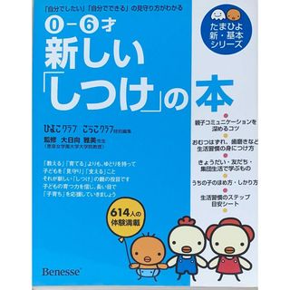 ［中古］0‐6才 新しい「しつけ」の本―「自分でしたい」「自分でできる」の見守り方がわかる (たまひよ新・基本シリーズ)　管理番号：20240516-2(その他)