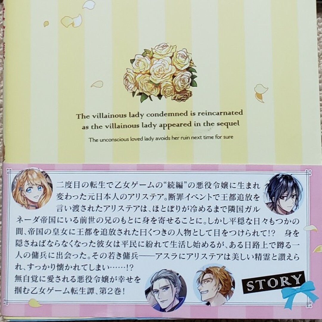 断罪された悪役令嬢は続編の悪役令嬢に生まれ変わる　1～2 エンタメ/ホビーの本(文学/小説)の商品写真