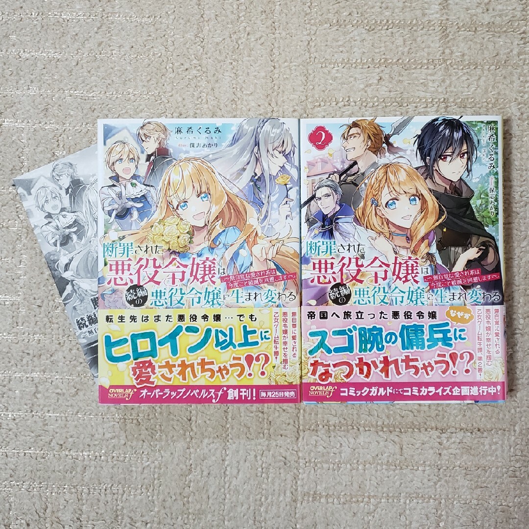 断罪された悪役令嬢は続編の悪役令嬢に生まれ変わる　1～2 エンタメ/ホビーの本(文学/小説)の商品写真