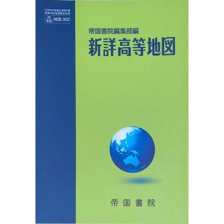 ［中古］新詳高等地図［帝国書院]　管理番号：20240516-2(その他)