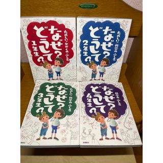 かがくのふしぎなぜ？どうして？４冊　5.16(絵本/児童書)