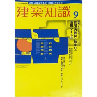 ※付録欠品［中古］建築知識　2000年　9月号 (建築知識)　管理番号：20240516-1(その他)