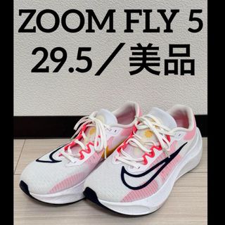 ナイキ(NIKE)のナイキ　 ズームフライ5 29.5 美品　ホワイト　ランニング(スニーカー)