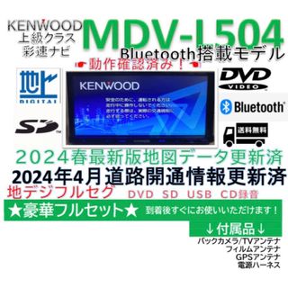 ケンウッド(KENWOOD)のケンウッドフルセグナビBluetooth内蔵MDVL504新品バックカメラ付(カーナビ/カーテレビ)