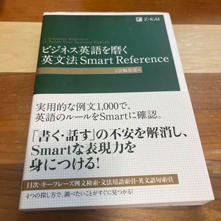 ビジネス英語を磨く英文法Ｓｍａｒｔ　Ｒｅｆｅｒｅｎｃｅ(語学/参考書)