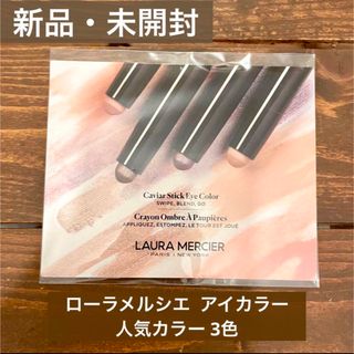 ローラメルシエ(laura mercier)の【新品・未開封】ローラメルシエ キャビアスティック アイカラー サンプル 3色(アイシャドウ)