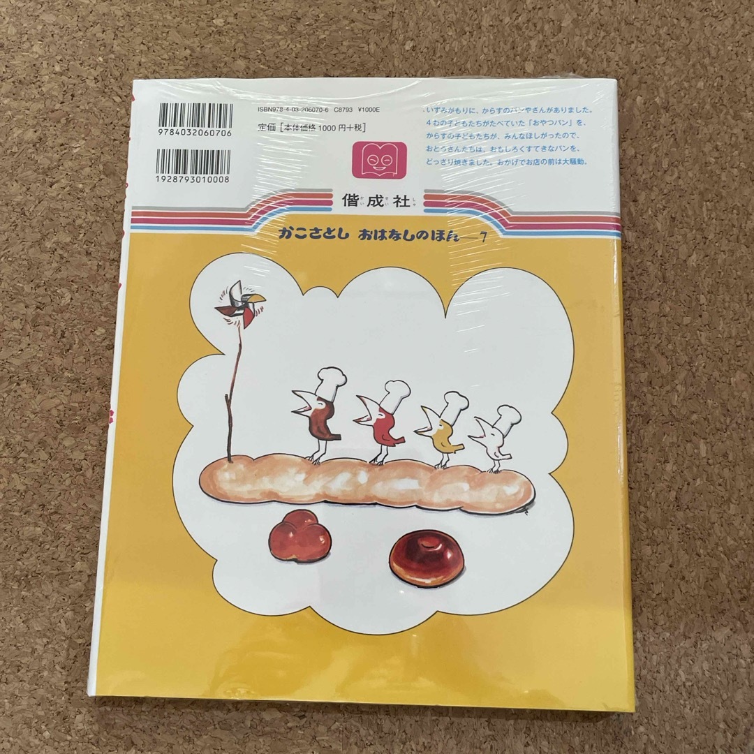 【未開封】からすのパンやさん エンタメ/ホビーの本(絵本/児童書)の商品写真