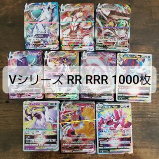 【早い者勝ち】ポケモンカード V VMAX VSTAR RR RRR 1000枚