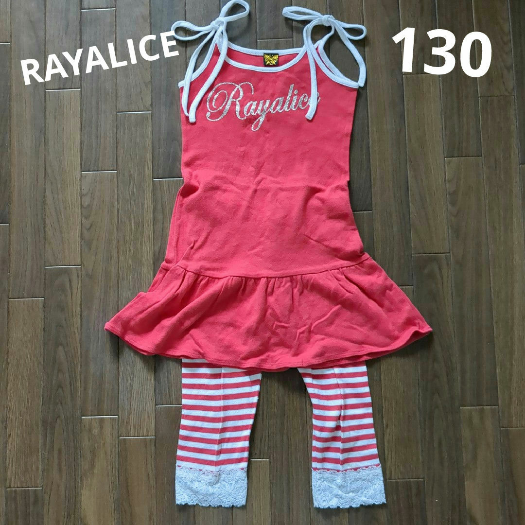 Rayalice(レイアリス)のRAYALICE　レイアリス　キャミソール　ワンピース　セットアップ　130 キッズ/ベビー/マタニティのキッズ服女の子用(90cm~)(ワンピース)の商品写真