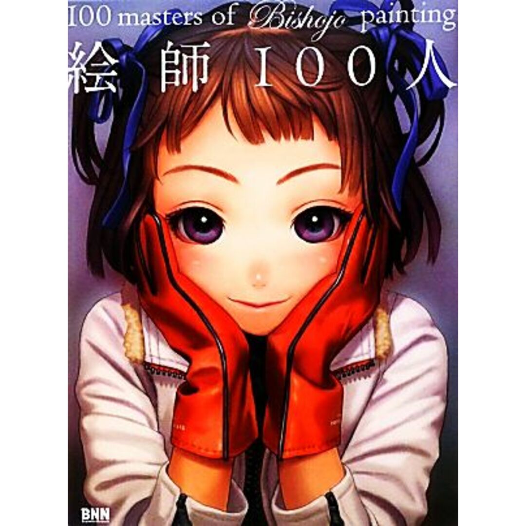 絵師１００人(ｇｅｎｅｒａｔｉｏｎ１) １００ｍａｓｔｅｒｓ　ｏｆ　Ｂｉｓｈｏｊｏ　ｐａｉｎｔｉｎｇ／ビー・エヌ・エヌ新社 エンタメ/ホビーの本(アート/エンタメ)の商品写真