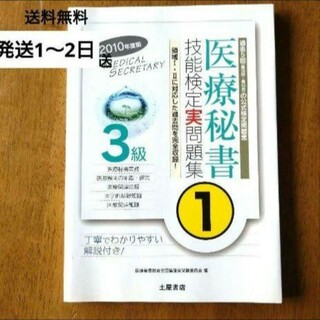 医療秘書　2010年度　３級　技能検定実問題集(資格/検定)