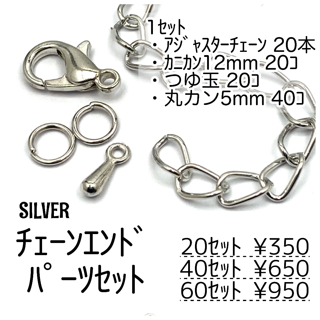 【40ｾｯﾄ】セット(カニカン＆つゆ玉＆丸カン付き）シルバー/F-31-4 ハンドメイドの素材/材料(各種パーツ)の商品写真