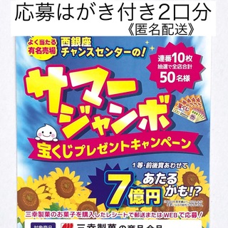 サンコウセイカ(三幸製菓)の懸賞　三幸製菓　サマージャンボ宝くじプレゼントキャンペーンレシート2口応募はがき(その他)