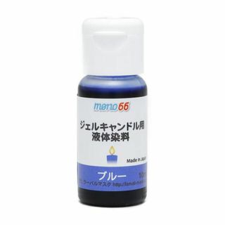 MONO66 ジェルキャンドル用液体染料 10ml ブルー (アロマ/キャンドル)