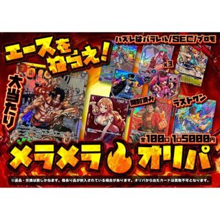 ワンピース(ONE PIECE)の【magi中野店公式】ワンピース エースをねらえ！メラメラオリパ 1口5000円【10口】(シングルカード)