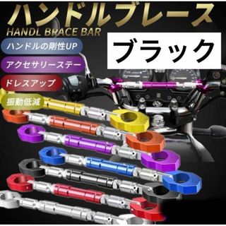 黒 ハンドルブレース バイク ブレースバー オートバイ 汎用 アジャスト機能(パーツ)