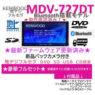 ケンウッド(KENWOOD)のケンウッドBluetooth搭載フルセグナビMDV-727DT新品バックカメラ付(カーナビ/カーテレビ)