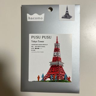 hacomo PUSUPUSU 東京タワー(1セット)(知育玩具)