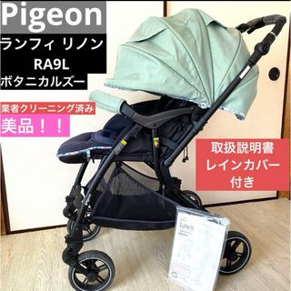 ピジョン(Pigeon)の♡美品・送料無料♡ Pigeon ランフィリノン　RA9L 両対面式ベビーカー(ベビーカー/バギー)