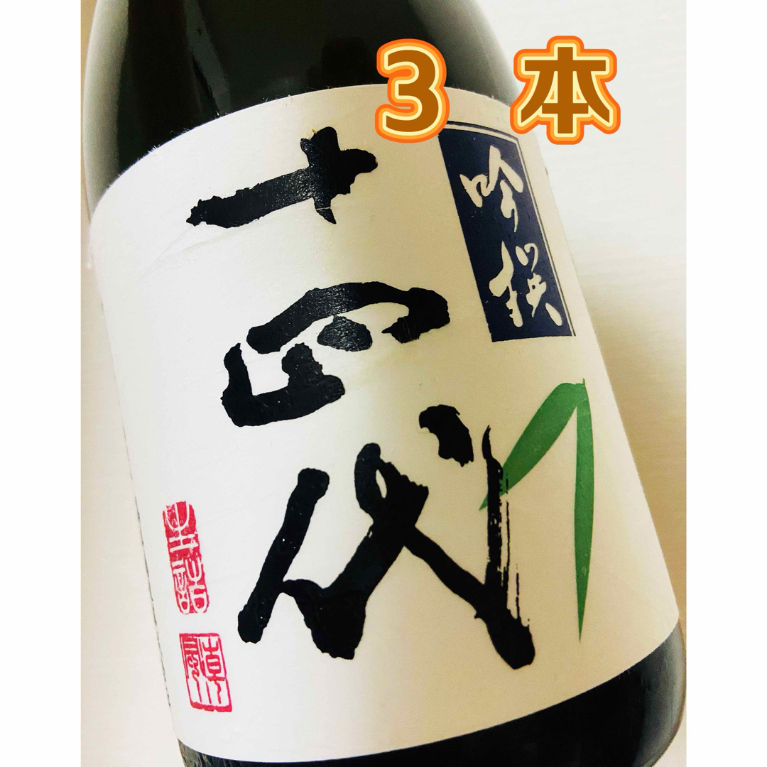 十四代 吟撰 720ml 3本 食品/飲料/酒の酒(日本酒)の商品写真