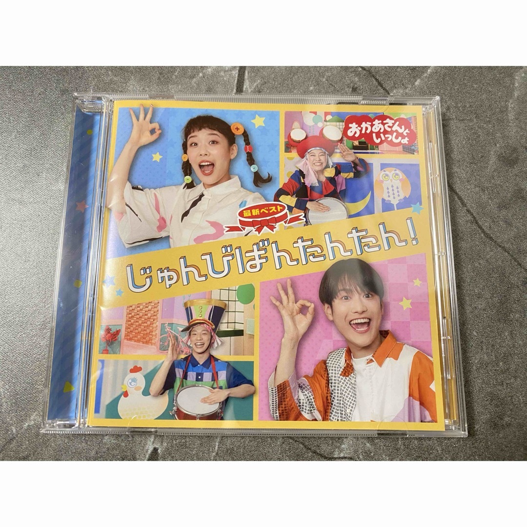 おかあさんといっしょ CD じゅんびばんたんたん！ エンタメ/ホビーのCD(キッズ/ファミリー)の商品写真