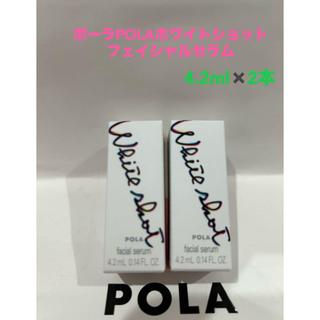 ポーラ(POLA)のポーラPOLAホワイトショット フェイシャルセラム4.2ml x 2本サンプル(美容液)