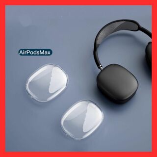 AirPodsMax 保護カバー Apple ヘッドホン 保護ケース  クリア(ヘッドフォン/イヤフォン)