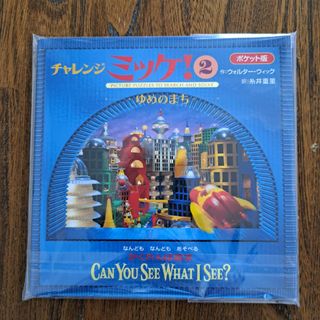 小学館 - [新品 未使用 未開封]ポケット版 チャレンジミッケ ② ゆめのまち